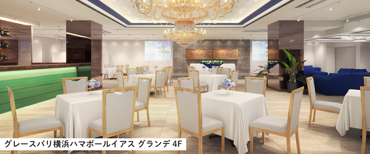 グレースバリ横浜ハマボールイアス グランデ